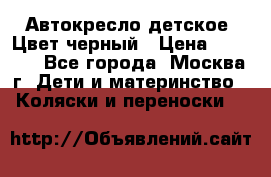 Автокресло детское. Цвет черный › Цена ­ 5 000 - Все города, Москва г. Дети и материнство » Коляски и переноски   